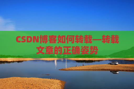 CSDN博客如何转载—转载文章的正确姿势
