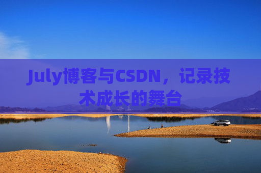 July博客与CSDN，记录技术成长的舞台