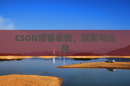 CSDN博客表情，探索与运用