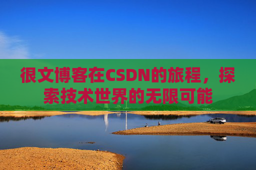 很文博客在CSDN的旅程，探索技术世界的无限可能
