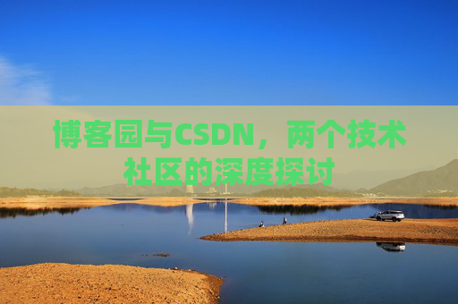 博客园与CSDN，两个技术社区的深度探讨