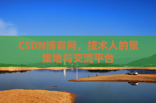 CSDN博客网，技术人的聚集地与交流平台