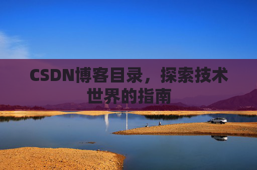 CSDN博客目录，探索技术世界的指南